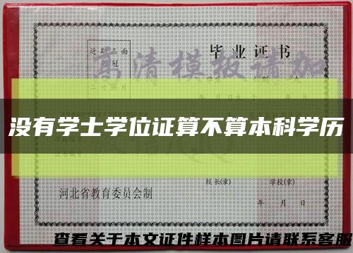 没有学士学位证算不算本科学历缩略图