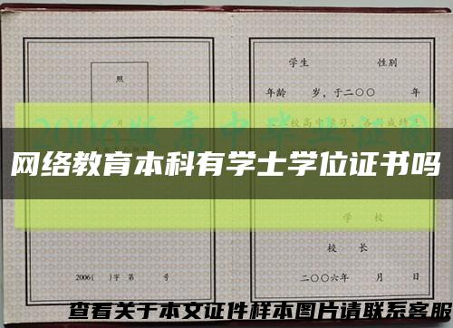 网络教育本科有学士学位证书吗缩略图