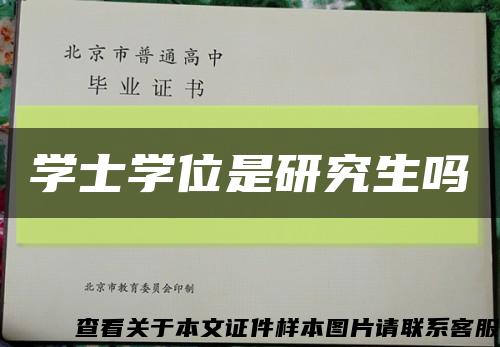 学士学位是研究生吗缩略图