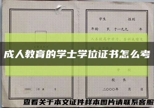 成人教育的学士学位证书怎么考缩略图