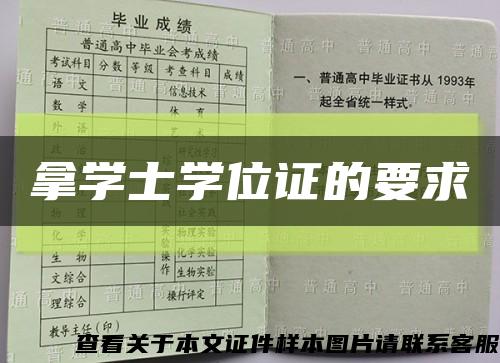 拿学士学位证的要求缩略图