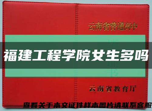 福建工程学院女生多吗缩略图