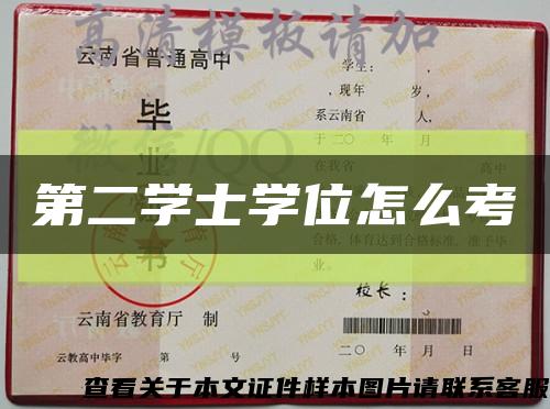 第二学士学位怎么考缩略图