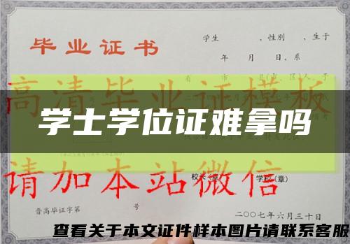 学士学位证难拿吗缩略图