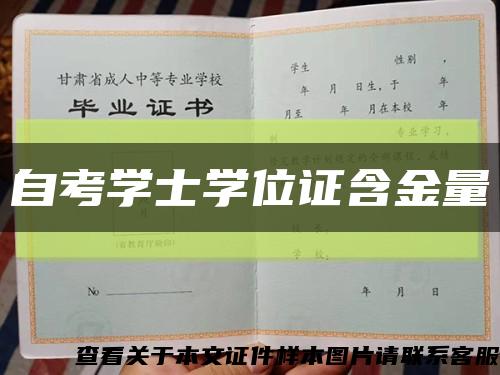 自考学士学位证含金量缩略图