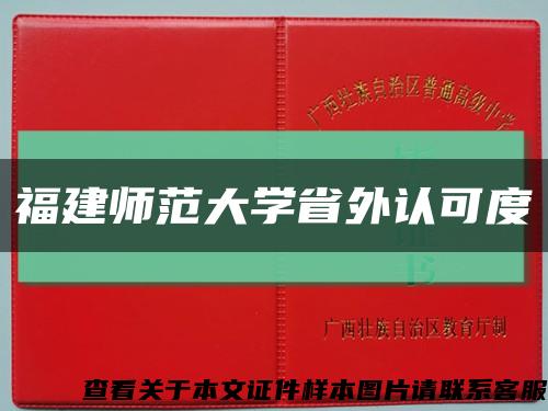 福建师范大学省外认可度缩略图