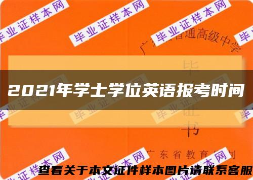 2021年学士学位英语报考时间缩略图