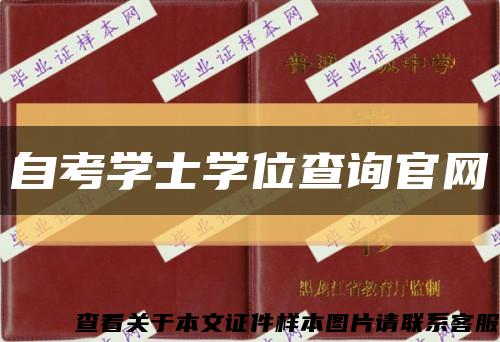 自考学士学位查询官网缩略图