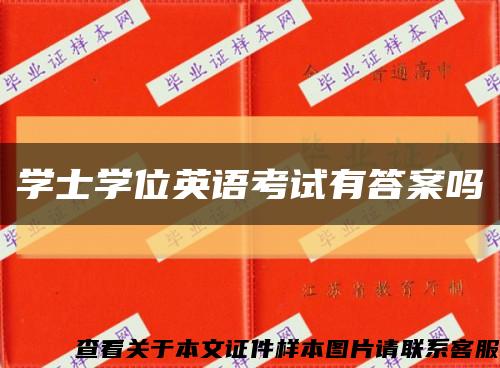 学士学位英语考试有答案吗缩略图
