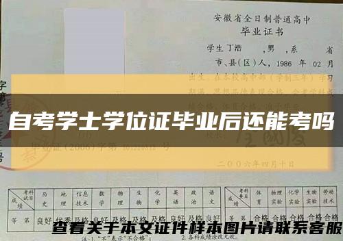 自考学士学位证毕业后还能考吗缩略图