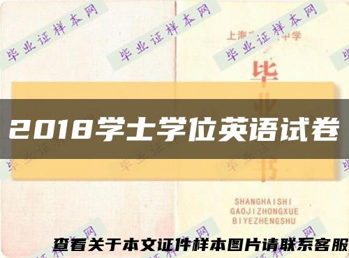 2018学士学位英语试卷缩略图