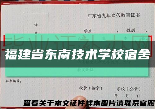 福建省东南技术学校宿舍缩略图