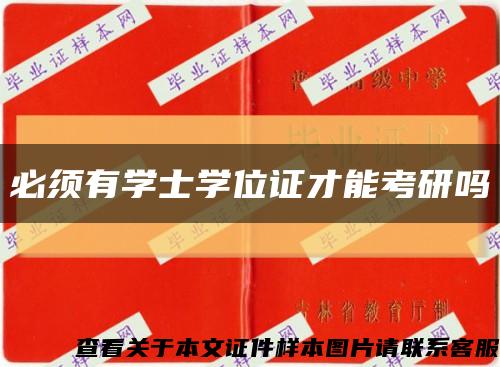 必须有学士学位证才能考研吗缩略图
