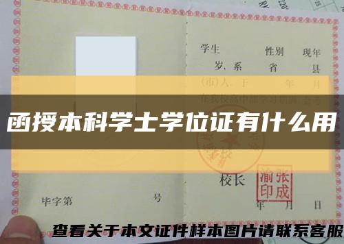 函授本科学士学位证有什么用缩略图