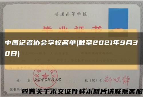 中国记者协会学校名单(截至2021年9月30日)缩略图