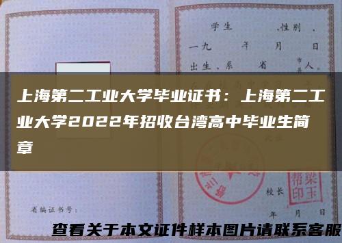 上海第二工业大学毕业证书：上海第二工业大学2022年招收台湾高中毕业生简章缩略图
