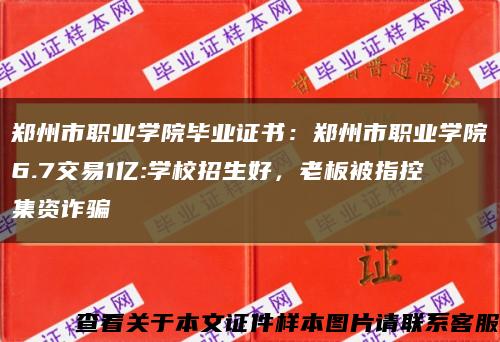 郑州市职业学院毕业证书：郑州市职业学院6.7交易1亿:学校招生好，老板被指控集资诈骗缩略图