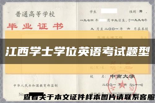 江西学士学位英语考试题型缩略图