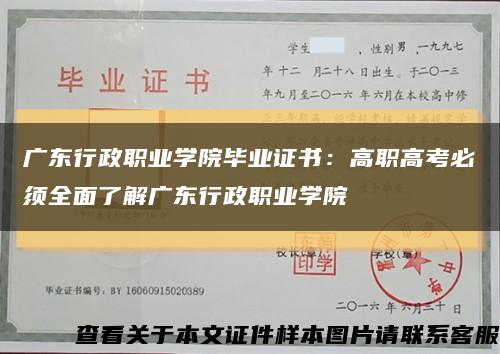 广东行政职业学院毕业证书：高职高考必须全面了解广东行政职业学院缩略图
