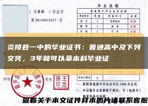 炎陵县一中的毕业证书：普通高中及下列文凭，3年就可以拿本科毕业证缩略图
