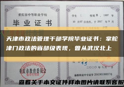 天津市政法管理干部学院毕业证书：掌舵津门政法的省部级表现，曾从武汉北上缩略图