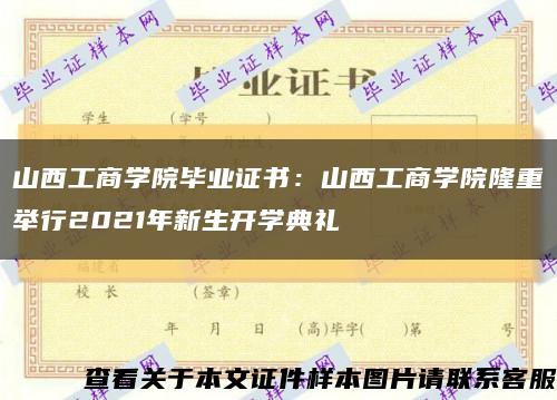 山西工商学院毕业证书：山西工商学院隆重举行2021年新生开学典礼缩略图