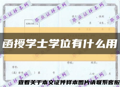 函授学士学位有什么用缩略图