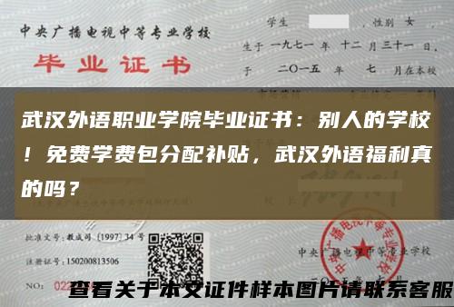 武汉外语职业学院毕业证书：别人的学校！免费学费包分配补贴，武汉外语福利真的吗？缩略图