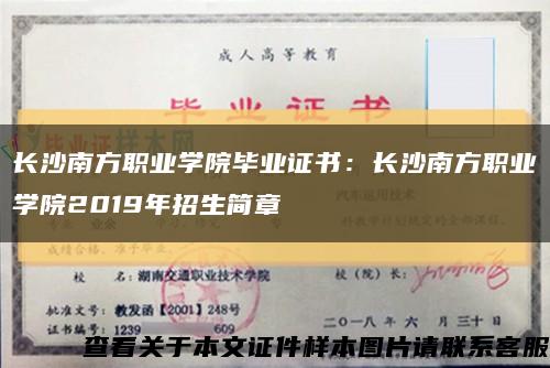 长沙南方职业学院毕业证书：长沙南方职业学院2019年招生简章缩略图
