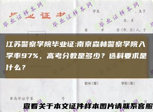 江苏警察学院毕业证:南京森林警察学院入学率97%，高考分数是多少？选科要求是什么？缩略图