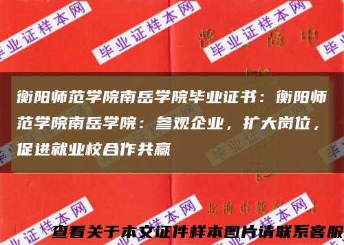 衡阳师范学院南岳学院毕业证书：衡阳师范学院南岳学院：参观企业，扩大岗位，促进就业校合作共赢缩略图