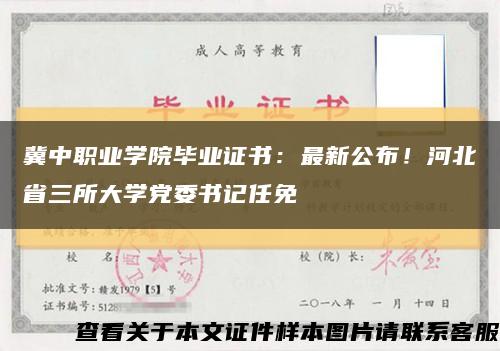 冀中职业学院毕业证书：最新公布！河北省三所大学党委书记任免缩略图