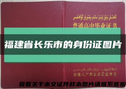 福建省长乐市的身份证图片缩略图
