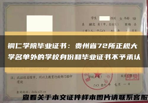 铜仁学院毕业证书：贵州省72所正规大学名单外的学校身份和毕业证书不予承认缩略图