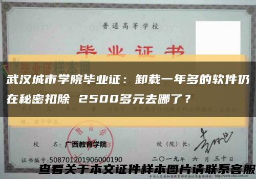 武汉城市学院毕业证：卸载一年多的软件仍在秘密扣除 2500多元去哪了？缩略图