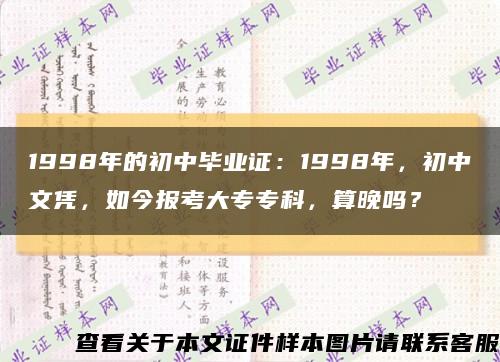 1998年的初中毕业证：1998年，初中文凭，如今报考大专专科，算晚吗？缩略图