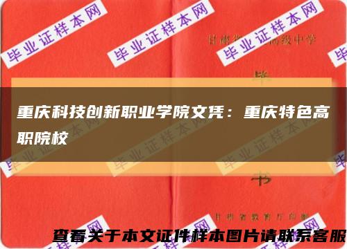 重庆科技创新职业学院文凭：重庆特色高职院校缩略图