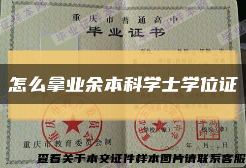 怎么拿业余本科学士学位证缩略图