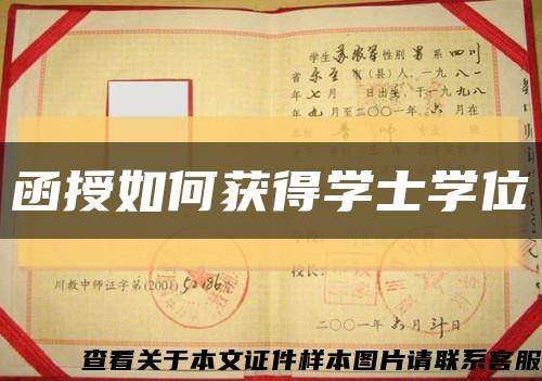 函授如何获得学士学位缩略图