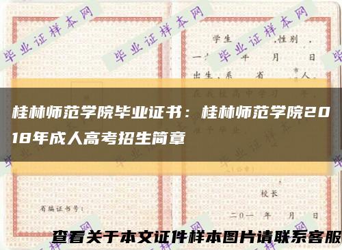 桂林师范学院毕业证书：桂林师范学院2018年成人高考招生简章缩略图
