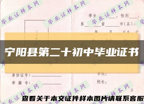 宁阳县第二十初中毕业证书缩略图