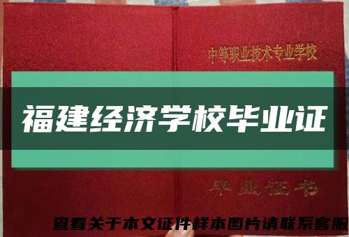 福建经济学校毕业证缩略图