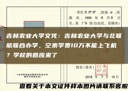吉林农业大学文凭：吉林农业大学与北联航联合办学，空乘学费10万不能上飞机？学校的回应来了缩略图