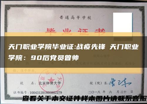 天门职业学院毕业证:战疫先锋│天门职业学院：90后党员曾帅缩略图