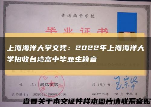 上海海洋大学文凭：2022年上海海洋大学招收台湾高中毕业生简章缩略图