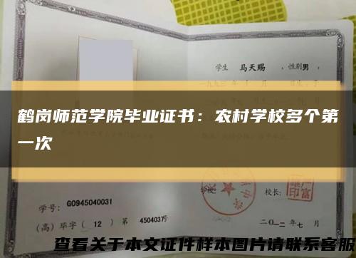 鹤岗师范学院毕业证书：农村学校多个第一次缩略图