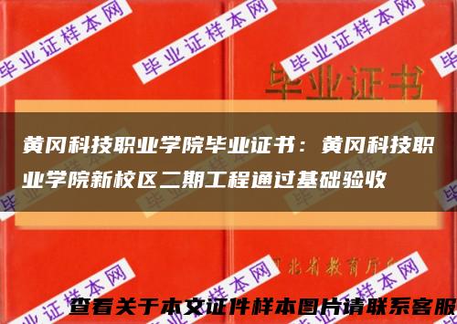 黄冈科技职业学院毕业证书：黄冈科技职业学院新校区二期工程通过基础验收缩略图