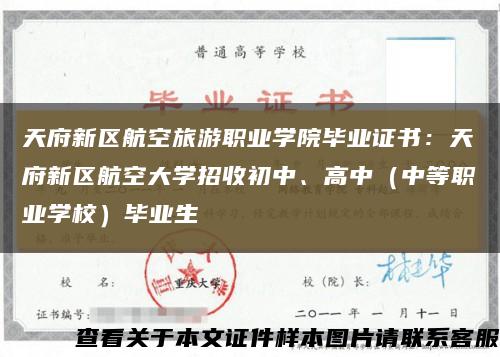 天府新区航空旅游职业学院毕业证书：天府新区航空大学招收初中、高中（中等职业学校）毕业生缩略图