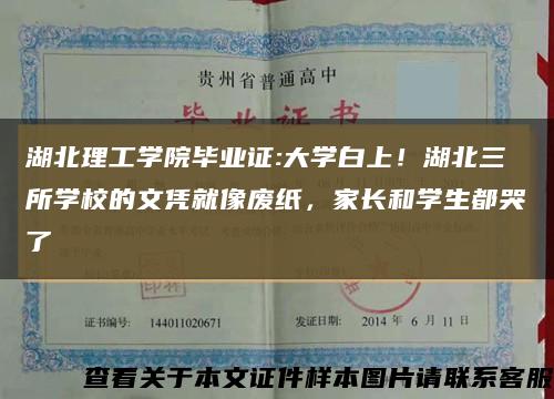 湖北理工学院毕业证:大学白上！湖北三所学校的文凭就像废纸，家长和学生都哭了缩略图