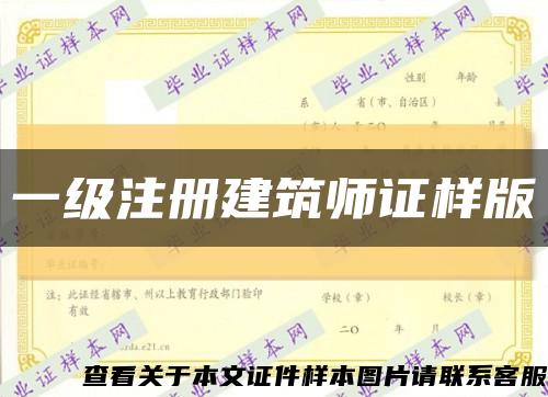 一级注册建筑师证样版缩略图